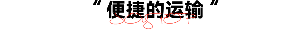 便捷的运输